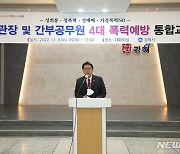 김해시, 기관장·5급 이상 간부 공무원 4대 폭력 예방교육