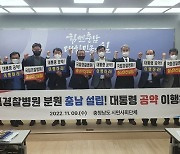 시민사회단체 “경찰병원 충남 설립 대통령 공약 이행하라”