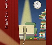 김유담 청춘 3부작 완결편 '커튼콜은 사양할게요'