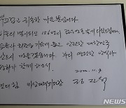 정진석 위원장이 이태원 참사 희생자 합동분향소에 남긴 방명록