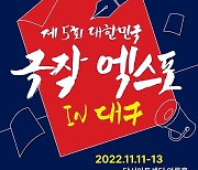 제5회 대한민국 극작 엑스포 11일 달서아트센터서 개막