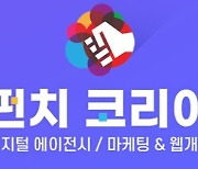 펀치디지털, NGO를 위한 무료 마케팅 컨설팅 제공