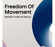 현대자동차, 디지털 아트 콘테스트 ‘Freedom Of Movement’ 개최