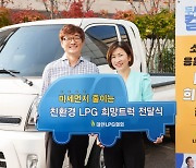 대한LPG협회, 소상공인 응원 위해 LPG 1톤 트럭 전달