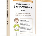 좋은땅출판사, ‘현직 상담심리사가 알려주는 든든한 심리상담 진로가이드북’ 출간