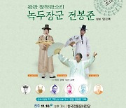 창작판소리연구원, 동학농민혁명의 길 따라 ‘녹두장군 전봉준’ 완판 창작판소리 공연