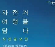 동호인스포츠, ‘제3회 자전거 여행을 담다’ 개최