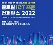 한국정보통신기술협회, 글로벌 ICT 표준 컨퍼런스 2022 개최