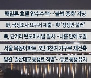 [이시각헤드라인] 11월 9일 뉴스리뷰