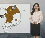 [날씨] 전국 대부분 공기질 나쁨…밤사이 중부 짙은 안개