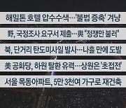 [이시각헤드라인] 11월 9일 뉴스투나잇1부