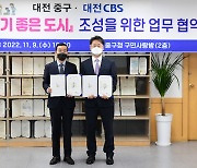 대전CBS-대전 중구, 아이 키우기 좋은 도시 업무협약 체결