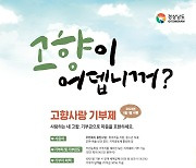 경남 '고향사랑기부제' 내년 시행…10만 원 기부하면 13만 원 혜택