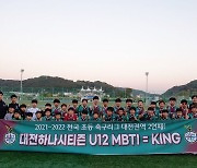 ‘2연패 도전’ 대전하나시티즌 U12, 2022 전국 초등 축구리그 꿈자람 페스티벌 출격