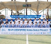 홍명보장학재단 제14회 KOREEA SHIELD PROJECT 진행