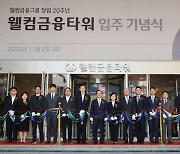 창사 20주년 웰컴금융그룹, 용산 신사옥 입주 