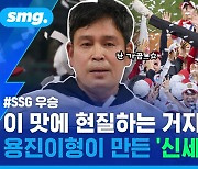 [스포츠머그] 감격에 젖은 정용진 구단주…개막부터 줄곧 정상 차지한 SSG의 '신세계 프로젝트'