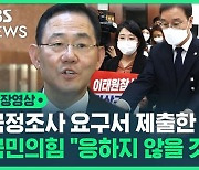 [영상] 야 3당, '이태원 참사' 국정조사 요구서 제출…"정치적 의도 있는 것" vs "정치적 책임 물어야"