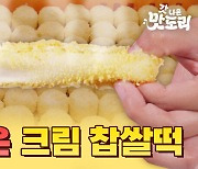 팥앙금 대신 크림치즈? 요즘 수험생들이 받는 찹쌀떡 클라스 [갓 나온 맛도리EP.7]