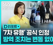 [D리포트] '7차 유행' 공식화…4주째 증가