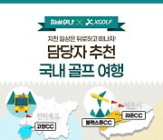 XGOLF 전북·제주 겨울 골프투어 상품[필드소식]