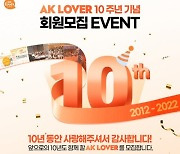 “신규 1000명 혜택”…애경산업 온라인 서포터즈 ‘AK러버’ 10주년 이벤트