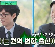 이서진 "기무사 출신, 군 면제라고 오해받아"(유퀴즈)[TV캡처]