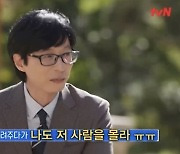 ‘유퀴즈’ 유재석 “딸 나은이, TV보면 ‘저 사람 누구냐’ 질문” 웃음