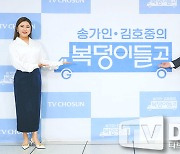 [TD포토] 송가인-김호중 '복덩이들고 기대하세요'