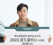 애스턴마틴 '김하성 선수의 2023 골드글러브 수상 응원!'[포토]