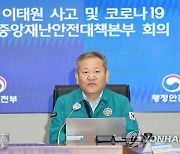 이태원 사고 중대본 회의서 발언하는 이상민 장관