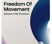 현대차, '이동의 자유' 디지털 아트 콘테스트 개최