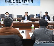 광산안전 현황 긴급점검 회의 주재하는 박일준 2차관