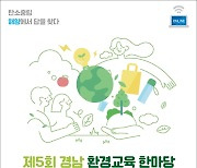 [경남소식] '제5회 경남 환경교육한마당' 11일 온라인 개막