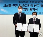 국토안전관리원-한국건설산업연구원, 시설물 안전·유지 '맞손'