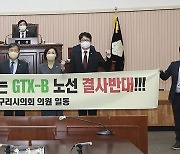 구리시의회 "갈매역 정차 안 하는 GTX-B노선 반대"