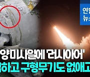 [영상] "속초 앞바다 낙하 北 미사일은 'SA-5'…소련 시절 개발된 구형"