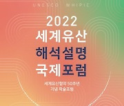 문화재청, '2022 세계유산 해석설명 국제토론회' 개최