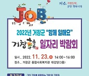 거창군, '함께 일해요! 2022년 거창韓 일자리 박람회' 개최