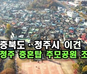 [자막뉴스] 충북도·청주시 이견 청주 충혼탑 추모공원 조성 2년 만에 물꼬