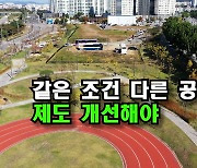 [자막뉴스] 같은 조건 다른 공원녹지...제도 개선해야