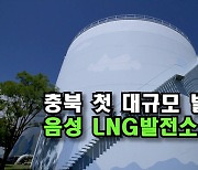 [자막뉴스] 충북 첫 대규모 발전소 음성 LNG발전소 착공