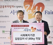 금융투자협회, 사랑의 김치페어 나눔행사 개최