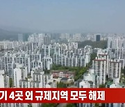 (영상)서울·경기 4곳 외 규제지역 모두 해제