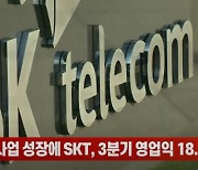 (영상) SKT, 신사업 성장에 3분기 영업익 18.46%↑