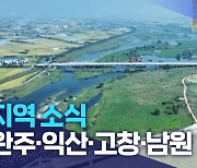 지역 소식 (완주·익산·고창·남원)