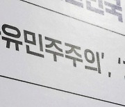 [단독] "북한도 민주주의라고 해"…'자유' 압박한 교육부