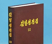 북한, '김일성 전집' 증보판 제22권 출판