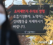 초미세주의보 발령 '실외활동 자제'