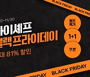 마이셰프, '블랙프라이데이 기획전…최대 81% 할인